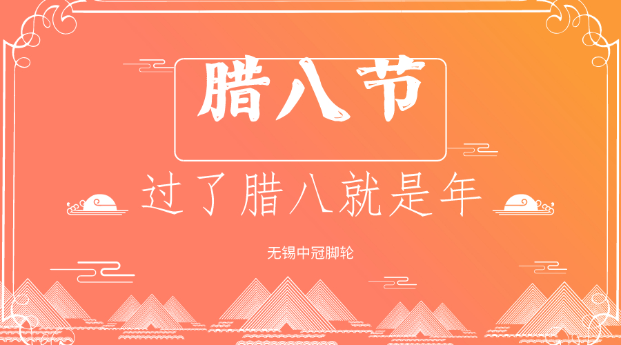 你還過臘八節嗎？中冠醫療腳輪